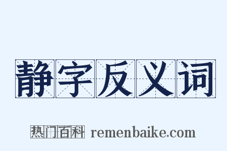 静字反义词是什么意思的图片